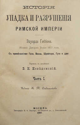 Гиббон Э. История упадка и разрушения Римской империи / Пер. В.Н. Неведомский. В 7 т. Т. 1-7. М., 1883-1886. 